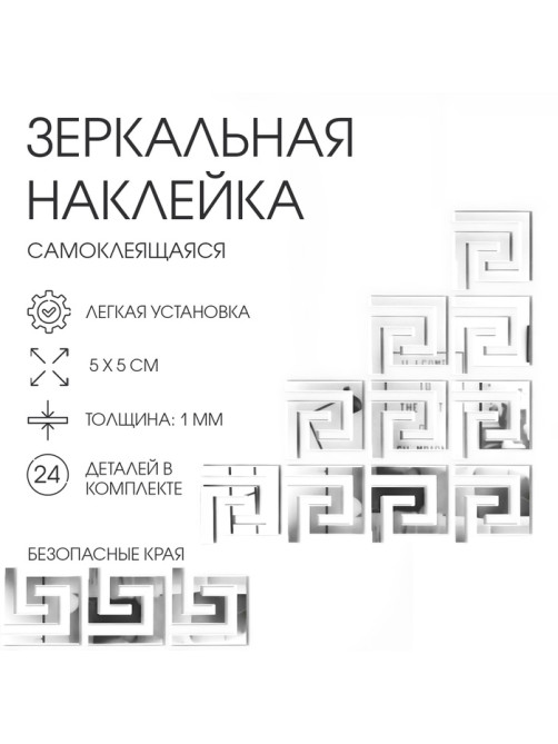 Зеркало настенное «Лабиринт», на клеевой основе, акриловое, 24 шт., 5×5 см