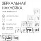 Зеркало настенное «Лабиринт», на клеевой основе, акриловое, 24 шт., 5×5 см