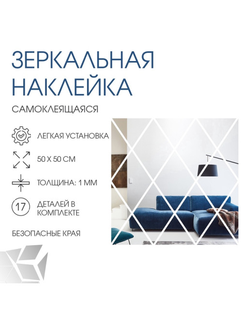 Зеркало настенное «Ромбы», на клеевой основе, акриловое, 17 шт., 50×50 см