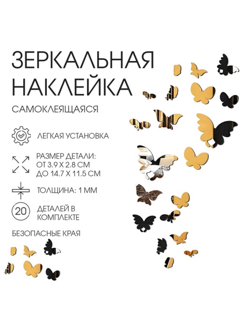 Зеркало настенное «Бабочки», на клеевой основе, акриловое, 20 шт., разный размер