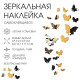Зеркало настенное «Бабочки», на клеевой основе, акриловое, 20 шт., разный размер