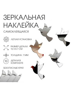 Наклейки интерьерные «Пташки», зеркальные, декор на стену, набор 10 шт. 12×8.7 см
