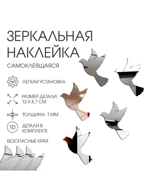 Наклейки интерьерные «Пташки», зеркальные, декор на стену, набор 10 шт. 12×8.7 см