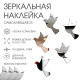 Наклейки интерьерные «Пташки», зеркальные, декор на стену, набор 10 шт. 12×8.7 см