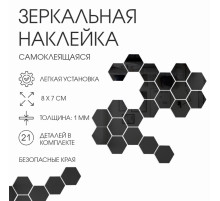 Зеркало настенное «Соты», на клеевой основе, акриловое, 21 шт., 8×7 см, чёрное