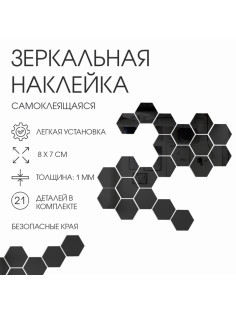 Зеркало настенное «Соты», на клеевой основе, акриловое, 21 шт., 8×7 см, чёрное