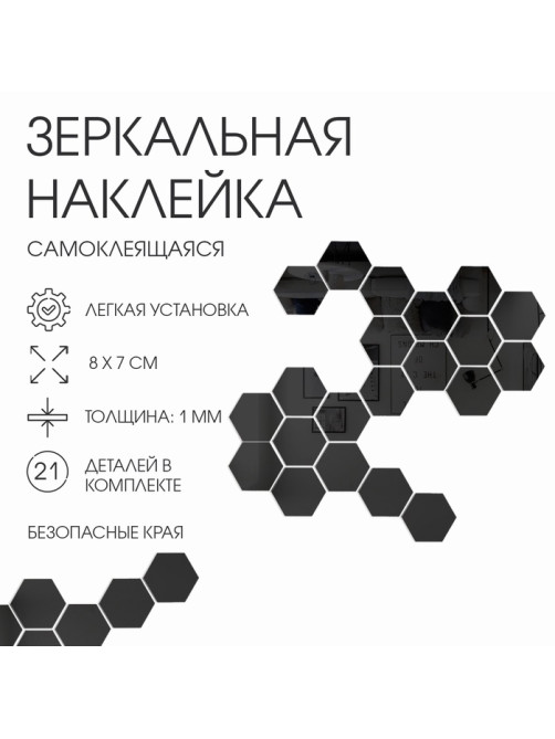 Зеркало настенное «Соты», на клеевой основе, акриловое, 21 шт., 8×7 см, чёрное