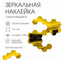 Зеркало настенное «Соты», на клеевой основе, акриловое, 21 шт., 8×7 см, цвет золотой