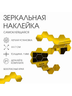 Зеркало настенное «Соты», на клеевой основе, акриловое, 21 шт., 8×7 см, цвет золотой