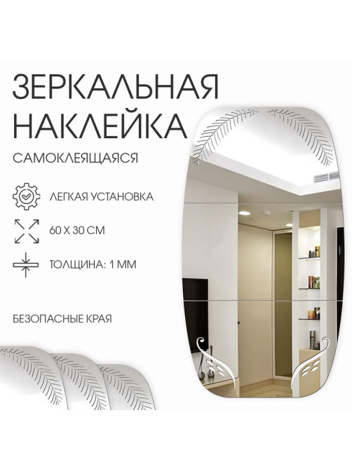 Зеркало настенное «Листья», на клеевой основе, акриловое, 60×30 см