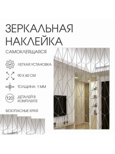 Зеркало настенное «Сеть», на клеевой основе, акриловое, 120 деталей, 60×90 см