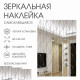 Зеркало настенное «Сеть», на клеевой основе, акриловое, 120 деталей, 60×90 см