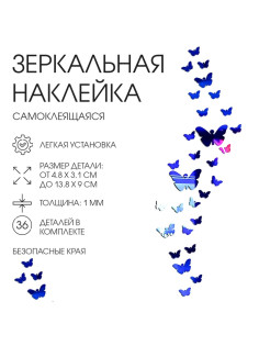 Зеркало настенное «Бабочки», на клеевой основе, акриловое, 36 шт., синее