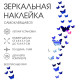 Зеркало настенное «Бабочки», на клеевой основе, акриловое, 36 шт., синее