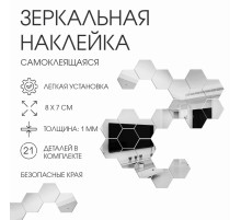 Зеркало настенное «Соты», на клеевой основе, акриловое, 21 шт., 8×7 см