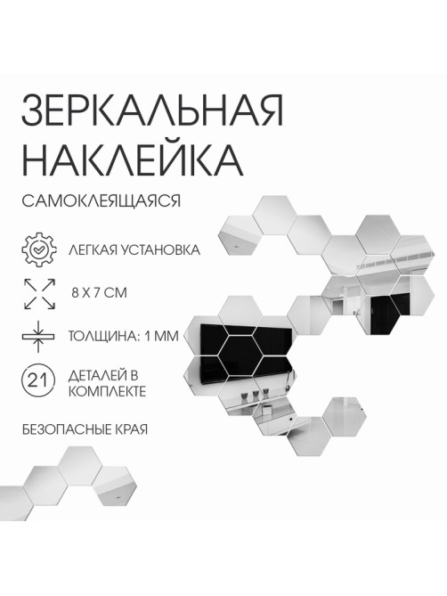 Зеркало настенное «Соты», на клеевой основе, акриловое, 21 шт., 8×7 см