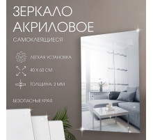 Зеркало настенное, прямоугольное, на клеевой основе, акриловое, 40×60 см