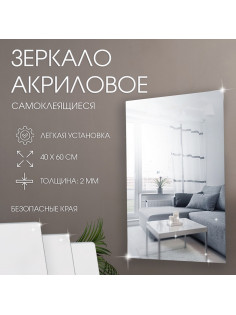 Зеркало настенное, прямоугольное, на клеевой основе, акриловое, 40×60 см