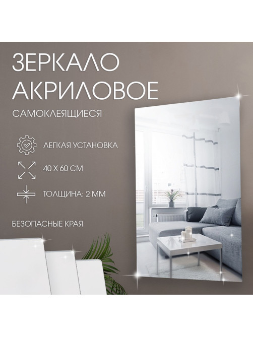 Зеркало настенное, прямоугольное, на клеевой основе, акриловое, 40×60 см