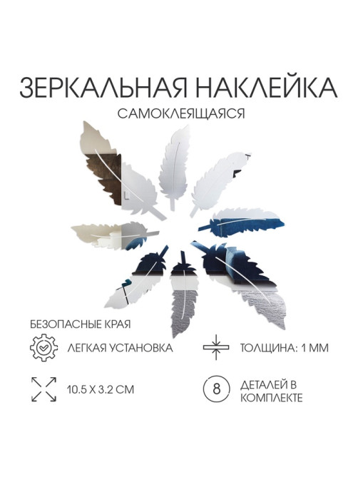 Зеркало настенное «Пёрышко», акриловое, на клеевой основе, 8 шт. 10.5×3.2 см