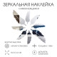 Зеркало настенное «Пёрышко», акриловое, на клеевой основе, 8 шт. 10.5×3.2 см