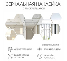 Зеркало настенное «Соты», на клеевой основе, акриловое, 12 шт., 16×18 см