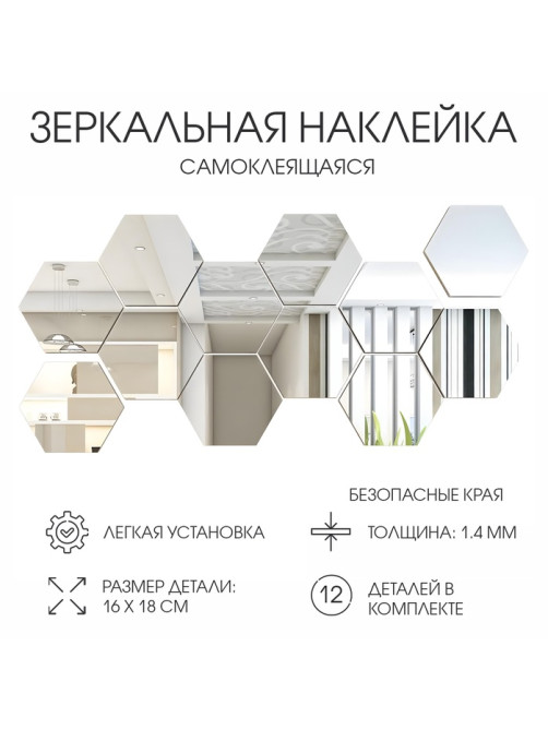 Зеркало настенное «Соты», на клеевой основе, акриловое, 12 шт., 16×18 см