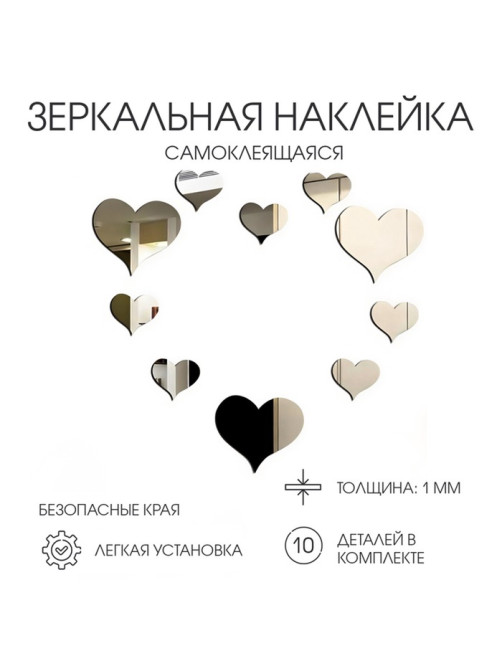 Зеркало настенное «Сердца», на клеевой основе, акриловое, 10 шт., разный размер