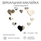 Зеркало настенное «Сердца», на клеевой основе, акриловое, 10 шт., разный размер