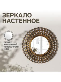Зеркало настенное «Винтаж», d зеркальной поверхности 13 см, цвет «состаренное золото»