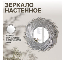 Зеркало настенное Sunshine, d зеркальной поверхности 11 см, серебристое