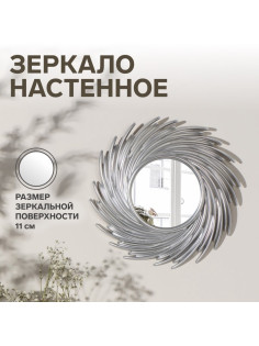 Зеркало настенное Sunshine, d зеркальной поверхности 11 см, серебристое