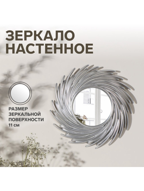 Зеркало настенное Sunshine, d зеркальной поверхности 11 см, серебристое