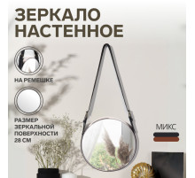 Зеркало настенное круглое «Антураж» d зеркальной поверхности 28 см, с ремешком из искусственной кожи, МИКС