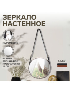 Зеркало настенное круглое «Антураж» d зеркальной поверхности 28 см, с ремешком из искусственной кожи, МИКС