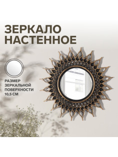 Зеркало настенное Sunshine, d зеркальной поверхности 10.5 см, цвет «состаренное золото»
