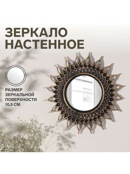 Зеркало настенное Sunshine, d зеркальной поверхности 10.5 см, цвет «состаренное золото»