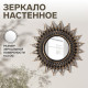 Зеркало настенное Sunshine, d зеркальной поверхности 10.5 см, цвет «состаренное золото»