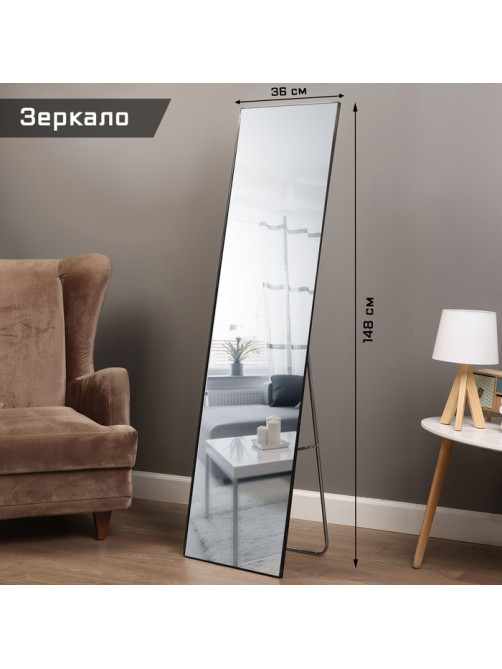 Зеркало интерьерное напольное TAKE IT EASY, акрил, 36×148 см чёрное
