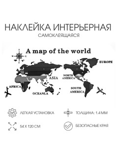 Набор наклеек интерьерных TAKE IT EASY «Карта мира», декор настенный, панно, 54×120 см