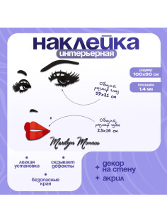 Наклейка интерьерная TAKE IT EASY «Мэрилин Монро», декор настенный, панно, 100×90 см