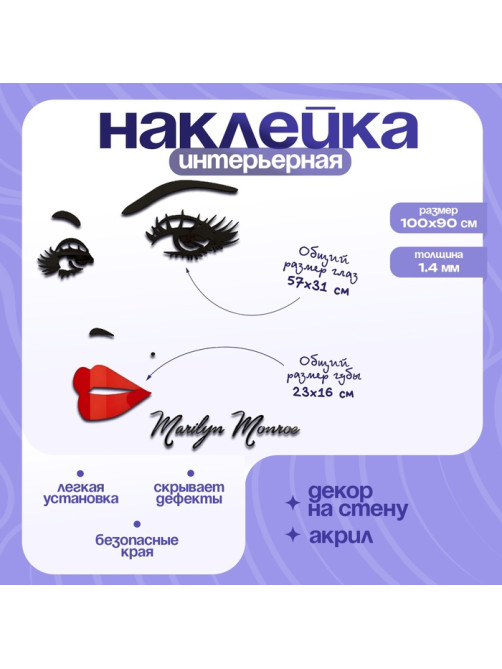 Наклейка интерьерная TAKE IT EASY «Мэрилин Монро», декор настенный, панно, 100×90 см