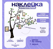 Наклейка интерьерная с фоторамками TAKE IT EASY «Семейное дерево», декор на стену, панно 110×140 см