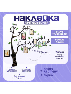 Наклейка интерьерная с фоторамками TAKE IT EASY «Семейное дерево», декор на стену, панно 110×140 см