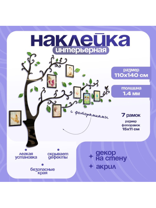 Наклейка интерьерная с фоторамками TAKE IT EASY «Семейное дерево», декор на стену, панно 110×140 см