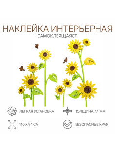 Наклейки интерьерные детские TAKE IT EASY «Подсолнухи», декор на стену, панно, 110×94 см