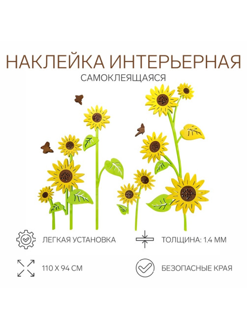 Наклейки интерьерные детские TAKE IT EASY «Подсолнухи», декор на стену, панно, 110×94 см