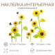 Наклейки интерьерные детские TAKE IT EASY «Подсолнухи», декор на стену, панно, 110×94 см