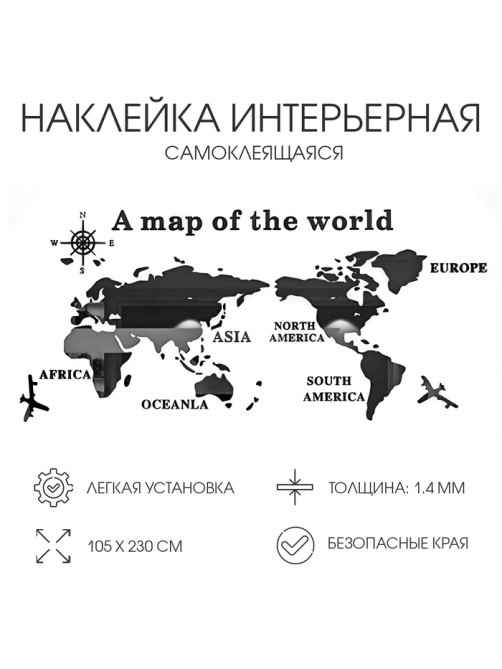 Набор наклеек интерьерных TAKE IT EASY «Карта мира», зеркальные, декор настенный, панно, 105×230 см