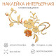 Набор наклеек интерьерных TAKE IT EASY «Цветы», декор настенный, панно, 124×165 см